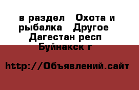  в раздел : Охота и рыбалка » Другое . Дагестан респ.,Буйнакск г.